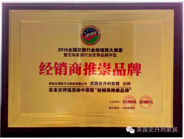 美国史丹利家居荣获“2016全国家居行业经销商推崇品牌”