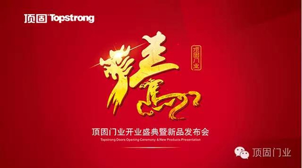 佛山市顶固集创门业有限公司盛大开业
