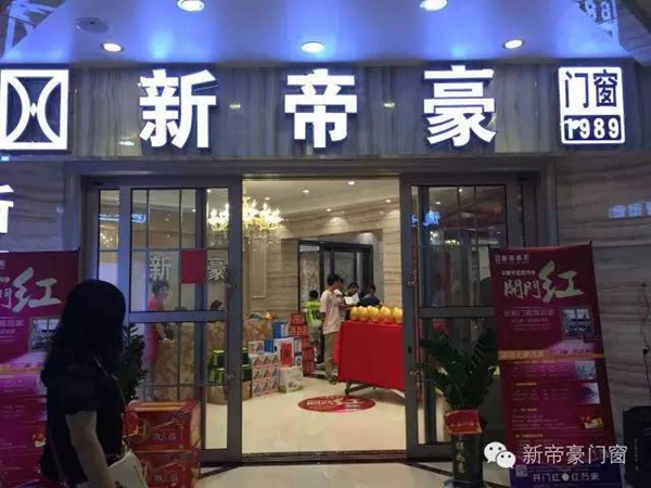 新帝豪门窗浙江平阳店盛装开业,引爆全城 新帝豪门窗浙江平阳店盛装开业,引爆全城
