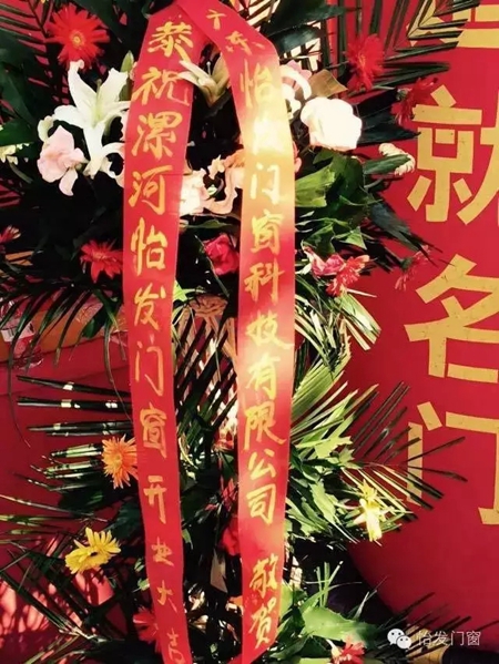 怡发门窗漯河店盛大开业! 怡发门窗漯河店盛大开业!
