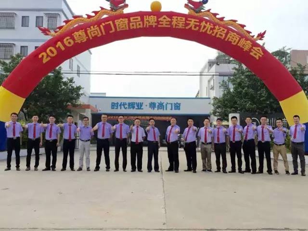 2016年尊尚门窗全程无忧招商峰会胜利召开