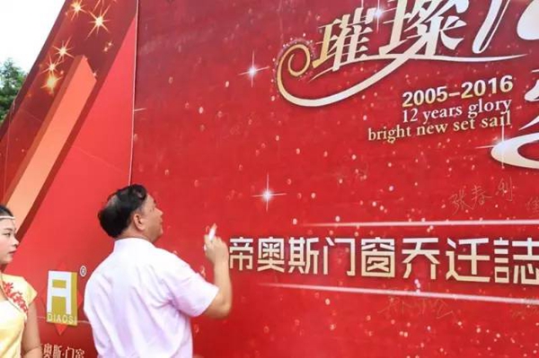 现场直播：帝奥斯门窗科技园乔迁庆典