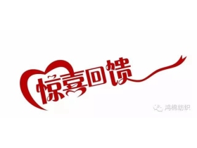 鸿棉无缝 厚积薄发 为共赢而来
