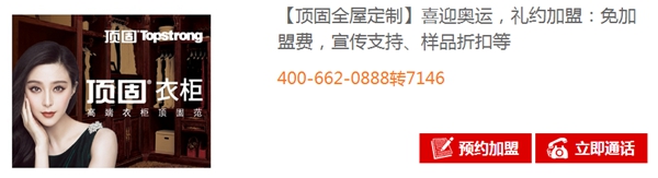 顶固衣柜喜迎奥运，加盟即享0加盟费+宣传支持+样品折扣优惠！