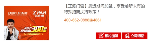 正派参与“奥运加盟专场”活动,加盟即享特殊招商扶持政策! 正派参与“奥运加盟专场”活动,加盟即享特殊招商扶持政策!