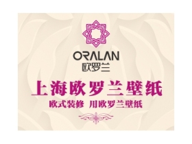 奥运期间加盟欧罗兰壁纸，免加盟费免保证金