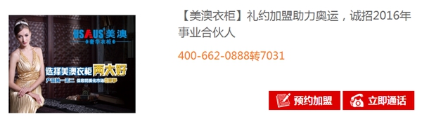 美澳衣柜礼约加盟助力奥运，八大支持送给你！