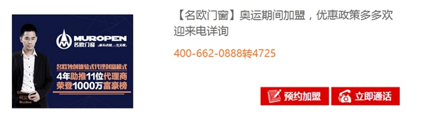 “奥运加盟专场”活动正在进行中，加盟名欧门窗优惠政策多多