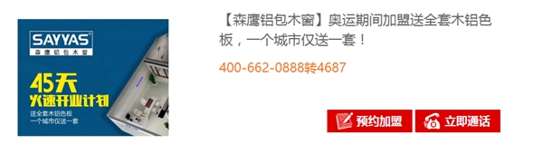 奥运期间加盟森鹰铝包木窗，送全套木铝色板！