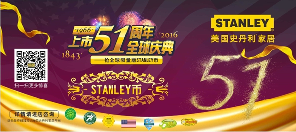 美国史丹利上市51周年全球庆典,买门送柜“惠”不停! 美国史丹利上市51周年全球庆典,买门送柜“惠”不停!