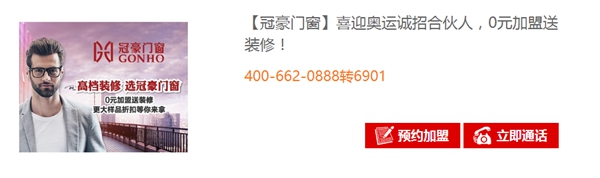 “奥运加盟专场”活动启幕，免费加盟冠豪门窗还送装修！