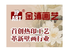 金浦画艺参与“奥运加盟专场”活动，加盟即送店内无缝壁画展样一幅！