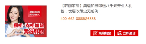 慧亚奥运加盟月期间，加盟韩丽家居即送八千元开业大礼包！
