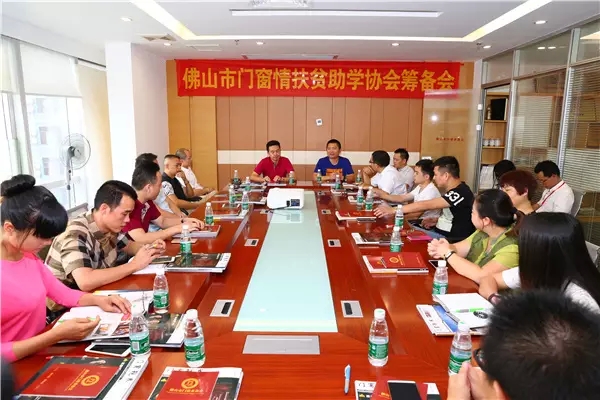 美多裕门窗总经理林龙智出席佛山门窗情扶贫助学协会筹备会