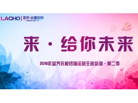 来·给你未来——终端运营王者培训·第二季正式开幕