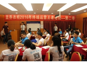 专注未来之势，蓝乔”终端运营，王者培训“第二季纪实
