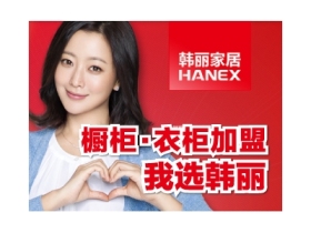 慧亚奥运加盟月期间，加盟韩丽家居即送八千元开业大礼包！