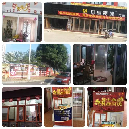 千店同庆——御皇贵族门窗“贺中秋 囍迎国庆”