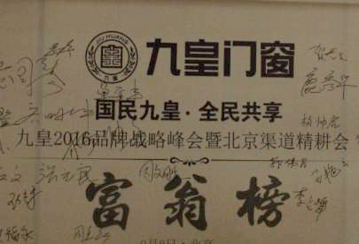 国民九皇,燃情大帝都——一个不仅生产门窗,更生产百万富翁的品牌 国民九皇,燃情大帝都——一个不仅生产门窗,更生产百万富翁的品牌