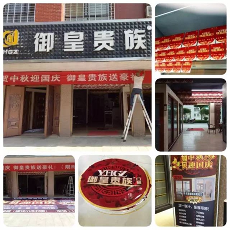 千店同庆——御皇贵族门窗“贺中秋 囍迎国庆”