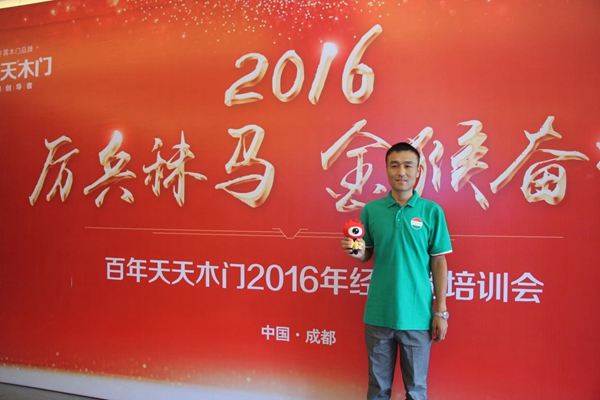 百年天天木门2016原木整装培训会胜利召开
