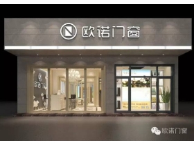 欧诺门窗：有舞台 大未来
