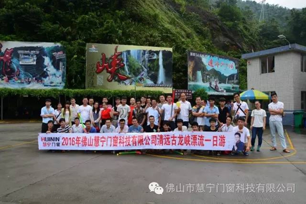 慧宁与你一路同行!--记2016年慧宁门窗清远古龙峡漂流 慧宁与你一路同行!--记2016年慧宁门窗清远古龙峡漂流