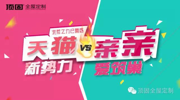 天猫——顶固全屋定制旗舰店即将重磅上线！