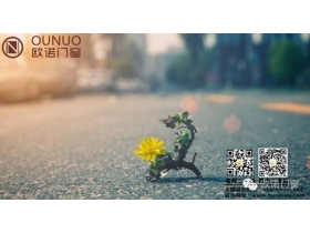 欧诺门窗——感动顾客，吸引客户 