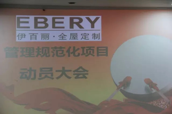 伊百丽全屋定制管理规范化项目正式启动