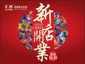 鑫利木门新店开业，经销商精彩致辞实录！