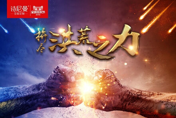 Buy家不败家——诗尼曼再战“双十一”争霸市场 Buy家不败家——诗尼曼再战“双十一”争霸市场
