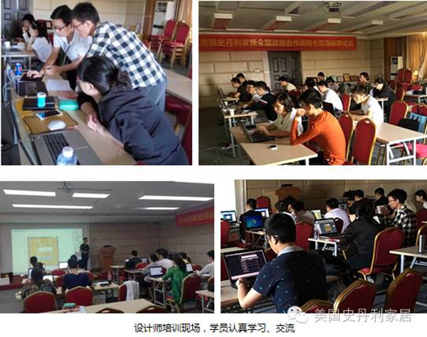 美国史丹利家居十月份新店设计师培训大会圆满结束 美国史丹利家居十月份新店设计师培训大会圆满结束