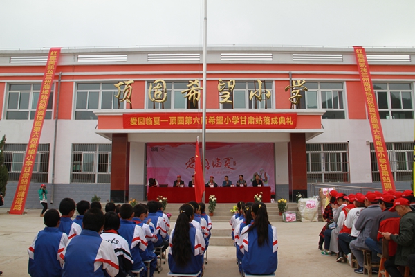爱回临夏，我们与你在一起——顶固第六所希望小学甘肃站顺利落成