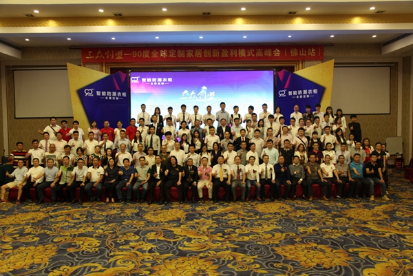 90度全球定制家居创新盈利模式—三众创盟发布会盛大举行