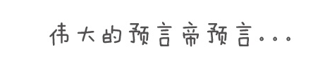 上完七天班的周末，香菇（想哭）？ 