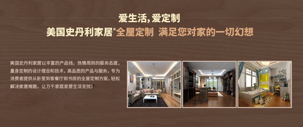 美国史丹利家居：实力铸品牌，品质过关才是真“柜族”！