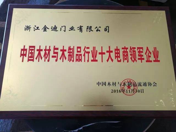 金迪木门荣获“中国木材与木制品行业十大电商领军企业” 