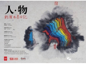 人·物 —— 刘滨水墨日记暨帝杉家居艺术馆开幕酒会