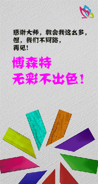 谢谢大师，但再见