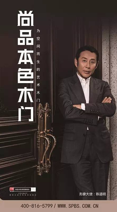中国著名表演艺术家陈道明加盟尚品本色木门担当品牌形象大使