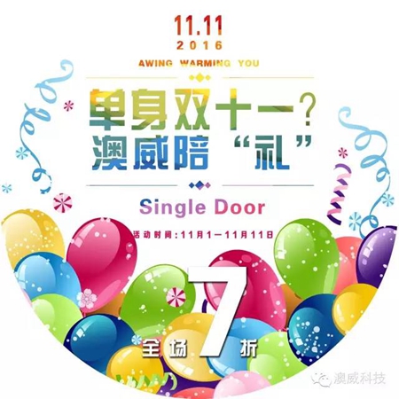澳威科技门窗•衣柜：双十一促销信息泄密，澳威产品裸价销售 