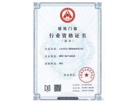 实力见证：华达门窗获得产品制造、产品安装双一级资质！