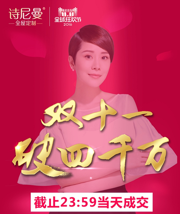 诗尼曼亮剑双十一引爆定制新高潮