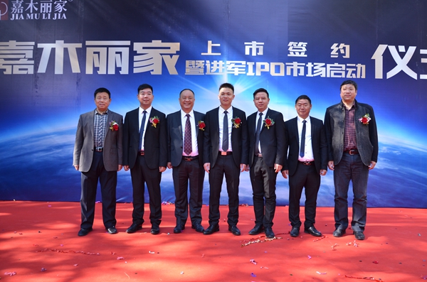 嘉木丽家上市签约暨进军IPO市场启动仪式顺利举行