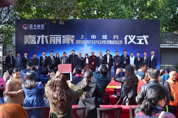 嘉木丽家上市签约暨进军IPO市场启动仪式顺利举行