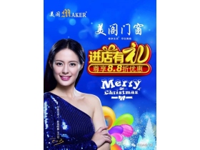 美阁门窗·平南店圣诞与元旦狂欢促销大礼包来袭！ 