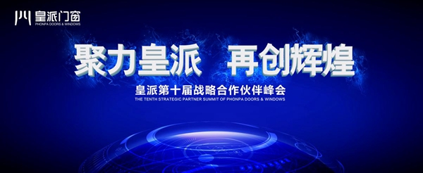 战略引领,聚力皇派,再创辉煌 战略引领,聚力皇派,再创辉煌