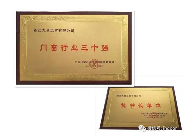 九皇集团荣获“门窗行业三十强”等荣誉称号 