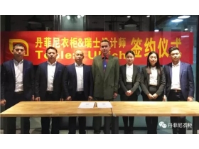 中西合，同创新/瑞士设计师正式加盟丹菲尼